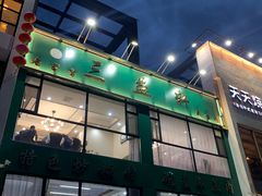 门面-三益轩(民生店)