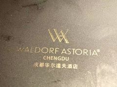 -运·中餐厅(成都华尔道夫酒店)