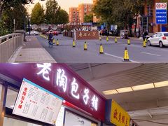 -老陶包子铺(南大西南村店)
