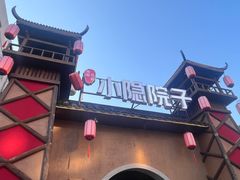 -小隐院子·庭院餐厅(大学城后湖店)