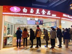 门面-白玉兰食品(甜云店)