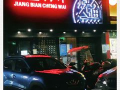 -江边城外烤全鱼(方庄时代购物中心店)