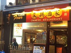 -文兴酒家(Chinatown - Gerrard Street)