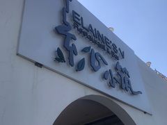 门面-素心小筑(后沙裕镇店)