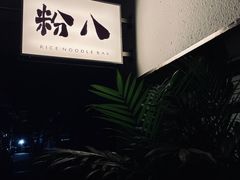 -粉八·云南米线·建水烧烤(常熟路店)