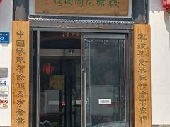 门面-钱塘花园·宁波菜