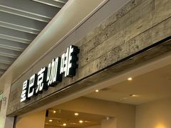 门面-星巴克(无锡大东方店)