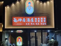 门面-龙神·炭烧酒场深夜食堂(新街口店)