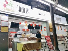 -闻酥园(青羊区文殊坊店)