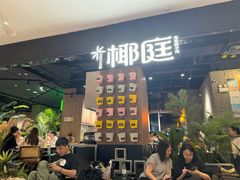-椰庭·椰子鸡·创意玩家(晶耀前滩店)