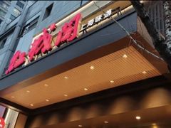 -红城阁·上海味道(四平路店)