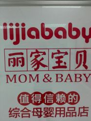 -丽家宝贝(马连道店)