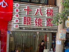 -十八梯眼镜面(五红路店)