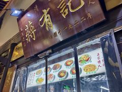 -清真蒋有记(老门东店)