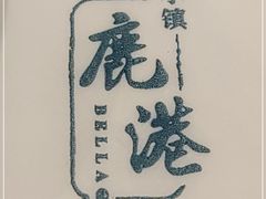 -鹿港小镇(悠唐店)