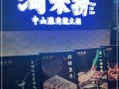-淘米捞·米汤脆鲩鱼火锅(福田皇岗店)
