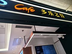 -多乐之日(王府井apm店)