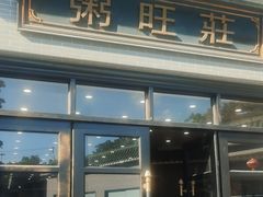 -粥旺庄(芳村店)