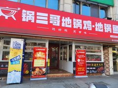 -锅三哥地锅鸡地锅鱼(南京旗舰店)