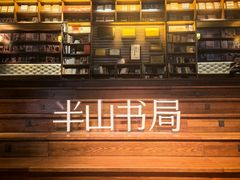 -半山书局(新世纪商城店)