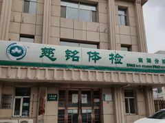 -慈铭体检中心(工农大路店)