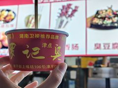 -黑色经典臭豆腐·湖南特产(坡子街店)