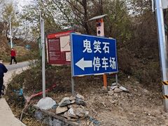 -鬼笑石后山停车场