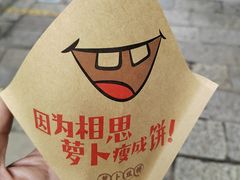 -萝卜丝饼
