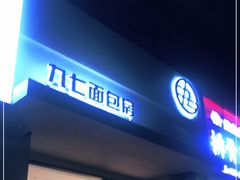 门面-九七面包房(盛世江山店)