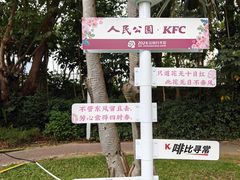 -人民公园(罗湖区)