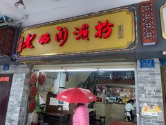 门面-老西关濑粉(文明路店)