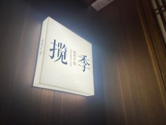 -揽季锅物会.福建黄鱼.海鲜姿造(五四路店)