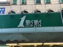 -1点点(文峰广场店)