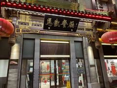 门面-马凯餐厅(地安门店)