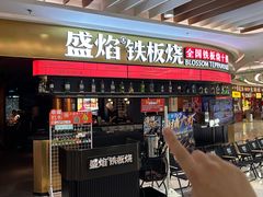 -盛焰铁板烧(王府井店)