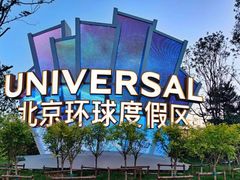 -北京环球影城主题公园-停车楼