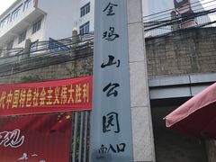 门面-金鸡山公园