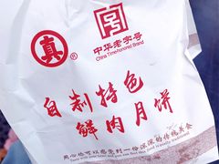 -真老大房鲜肉月饼(南京路步行街店)