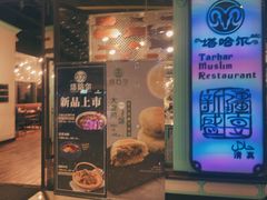 -塔哈尔·新疆盛宴(城西银泰店)