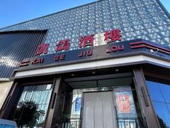 -凯鸽酒楼(大同振兴街店)