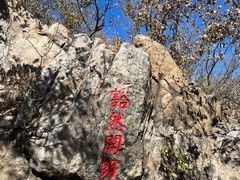 -棋盘山风景区