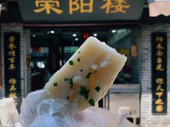 -荣阳楼(山塘街店)