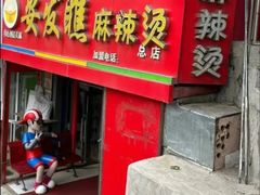 -安发瞧麻辣烫(总店)
