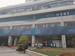 -青藤茶馆(南山路店)