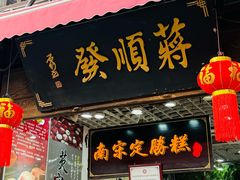 -定胜糕小店-蒋顺发