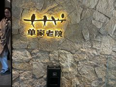 -单家老院·院子里的青岛菜(沙子口店)