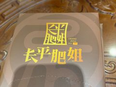 -长平肥姐白粥·海鲜打冷