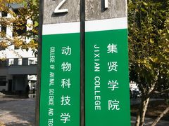 -浙江农林大学(东湖校区)