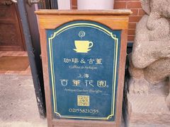 门面-古董花园(思南路42弄小区店)