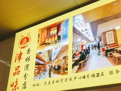 -津品味小吃(大学湾店)